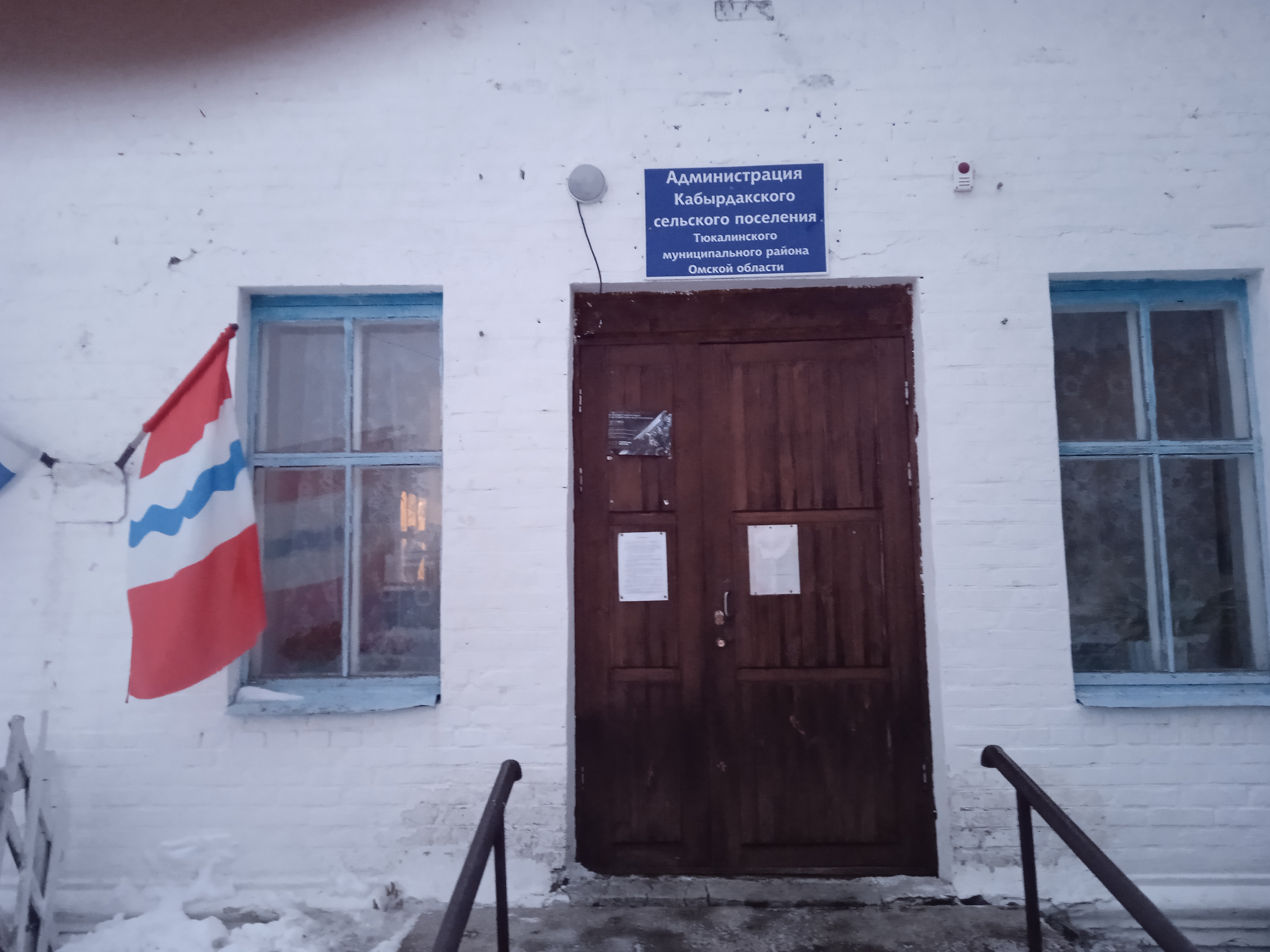 Администрация Кабырдакского сельского поселения Тюкалинского муниципального района Омской области.